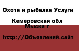 Охота и рыбалка Услуги. Кемеровская обл.,Мыски г.